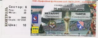 Квиток. Металург (Запоріжжя) - Таврія (Сімферополь) 26.09.2007 Б