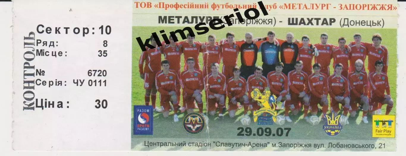 Квиток. Металург (Запоріжжя) - Шахтар (Донецьк) 29.09.2007 Б