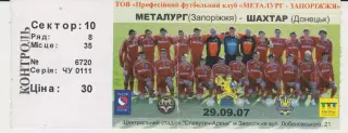 Квиток. Металург (Запоріжжя) - Шахтар (Донецьк) 29.09.2007 Б