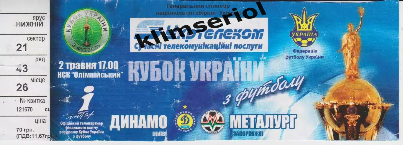 Квиток. Динамо (Київ) - Металург (Запоріжжя) 02.05.2006 Б