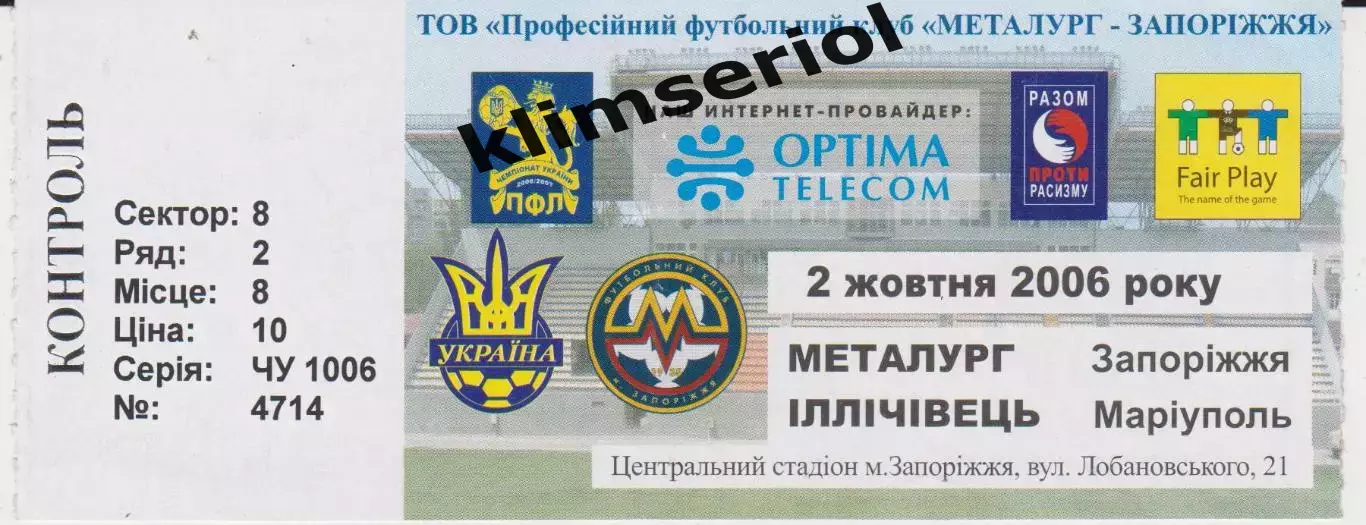 Квиток. Металург (Запоріжжя) - Іллічівець (Маріуполь) 02.10.2006 Б