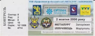 Квиток. Металург (Запоріжжя) - Іллічівець (Маріуполь) 02.10.2006 Б