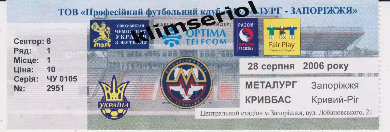 Квиток. Металург (Запоріжжя) - Кривбас (Кривий Ріг) 28.08.2006 Б