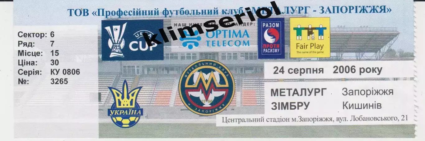 Квиток. Металург (Запоріжжя) - Зимбру (Кишинів) 24.08.2006 Б