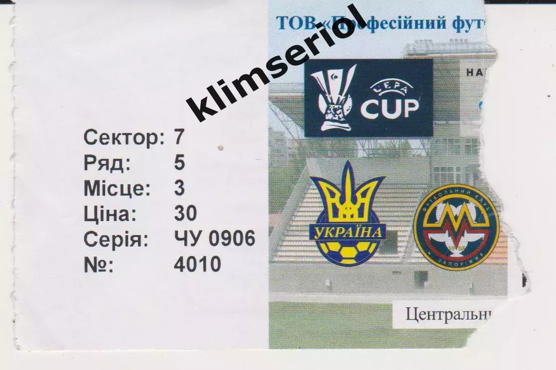 Квиток. Металург (Запоріжжя) - Панатинайкис (Греція) 28.09.2006 Б