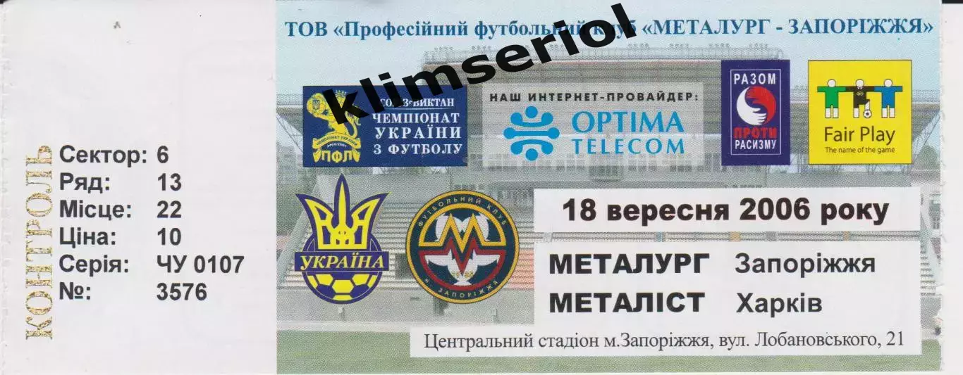Квиток. Металург (Запоріжжя) - Металіст (Харків) 18.09.2006 Б