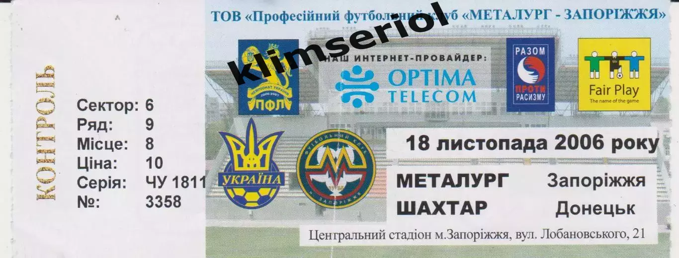 Квиток. Металург (Запоріжжя) - Шахтар (Донецьк) 18.11.2006 Б