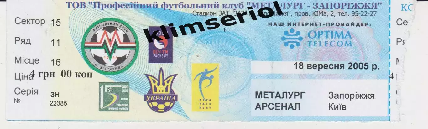 Квиток. Металург (Запоріжжя) - Арсенал (Київ) 18.09.2005 Б