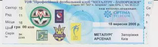 Квиток. Металург (Запоріжжя) - Арсенал (Київ) 18.09.2005 Б
