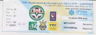 Квиток. Металург (Запоріжжя) - Іллічовець (Маріуполь) 10.04.2005 Б