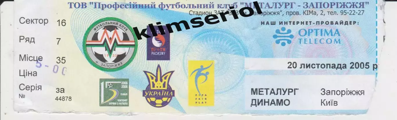 Квиток. Металург (Запоріжжя) - Динамо (Київ) 20.11.2005 Б