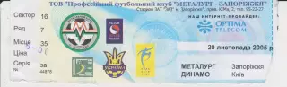 Квиток. Металург (Запоріжжя) - Динамо (Київ) 20.11.2005 Б