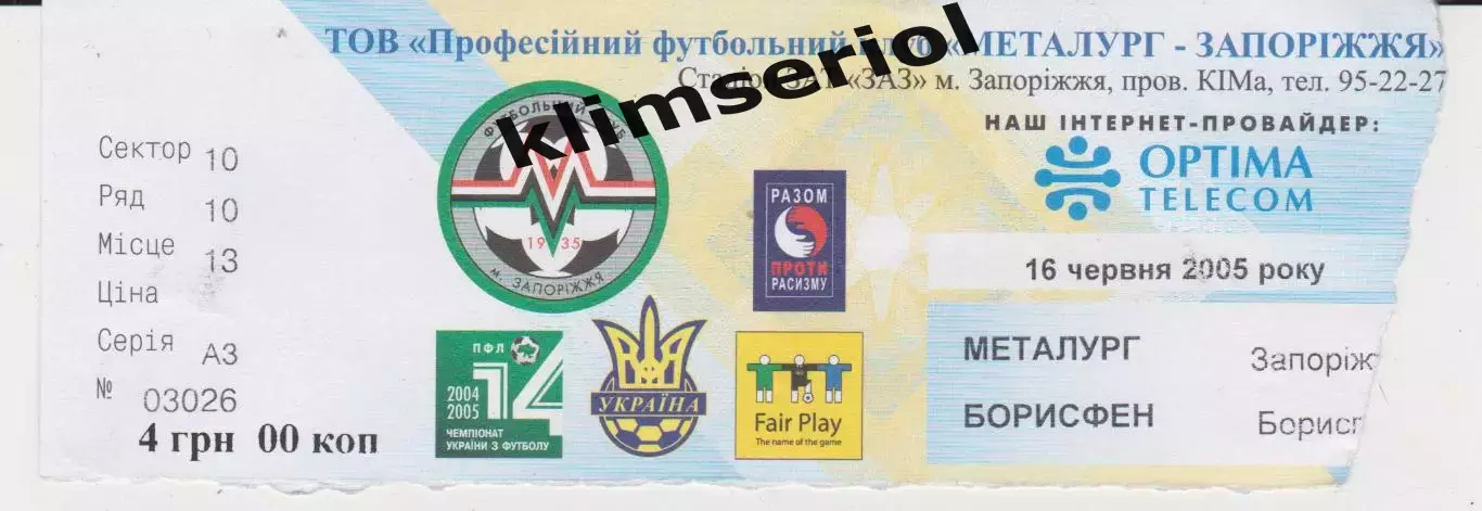Квиток. Металург (Запоріжжя) - Борисфен (Борисполь) 16.06.2005 Б