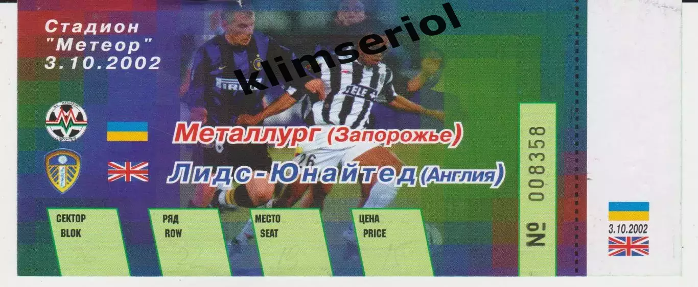 Квиток. Металург (Запоріжжя) - Лидс Юнайтед (Англия) 03.10.2002 Б
