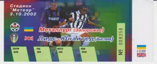 Квиток. Металург (Запоріжжя) - Лидс Юнайтед (Англия) 03.10.2002 Б