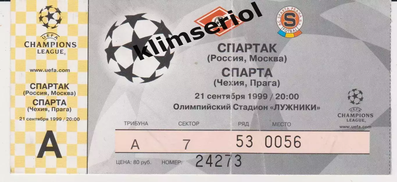 Квиток. Спартак (Москва, Россия) - Спарта (Прага, Чехия) 21.09.1999 Б