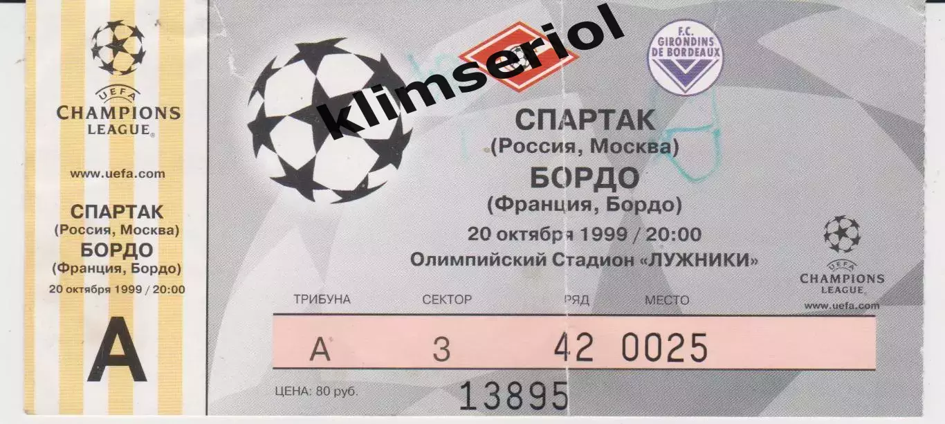 Квиток. Спартак (Москва, Россия) - Бордо (Бордо, Франция) 20.10.1999 Б