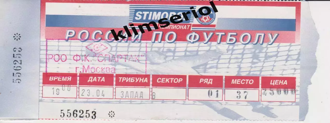 Квиток. Спартак (Москва, Россия) - ЦСКА(Москва, Россия) 23.04.1997 Б