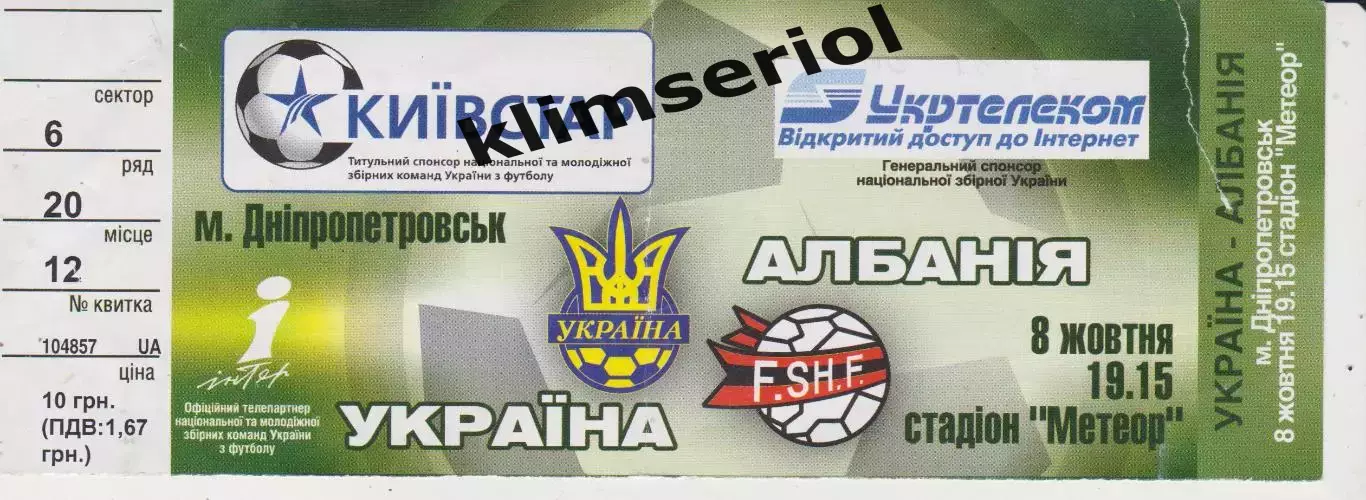 Квиток. Україна - Албания 08.10.2005 Б