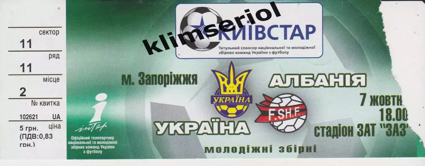 Квиток. Україна (мол) - Албания (мол) 07.10.2005 Б