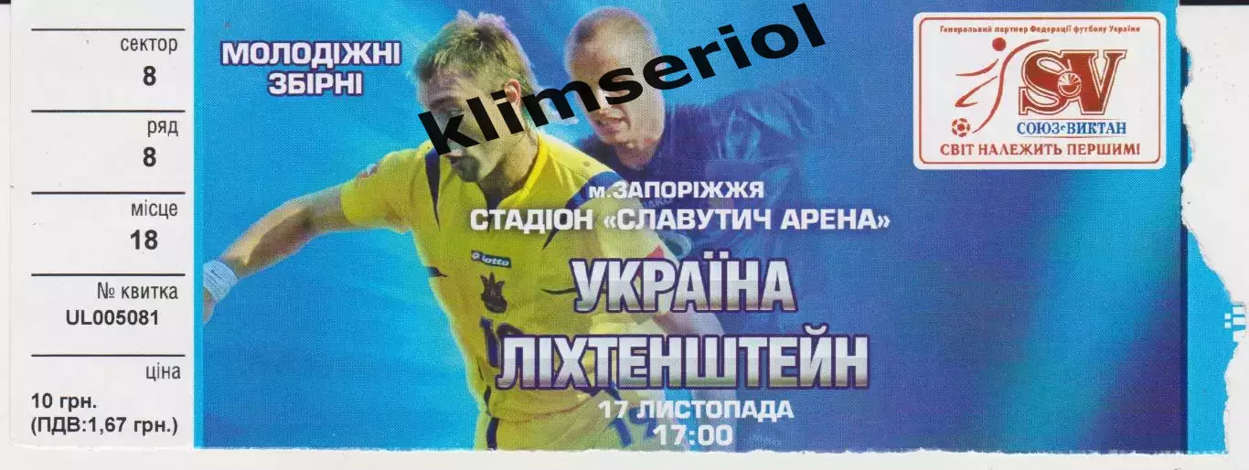 Квиток. Україна (мол) - Ліхтенштейн (мол) 17.11.2007 Б