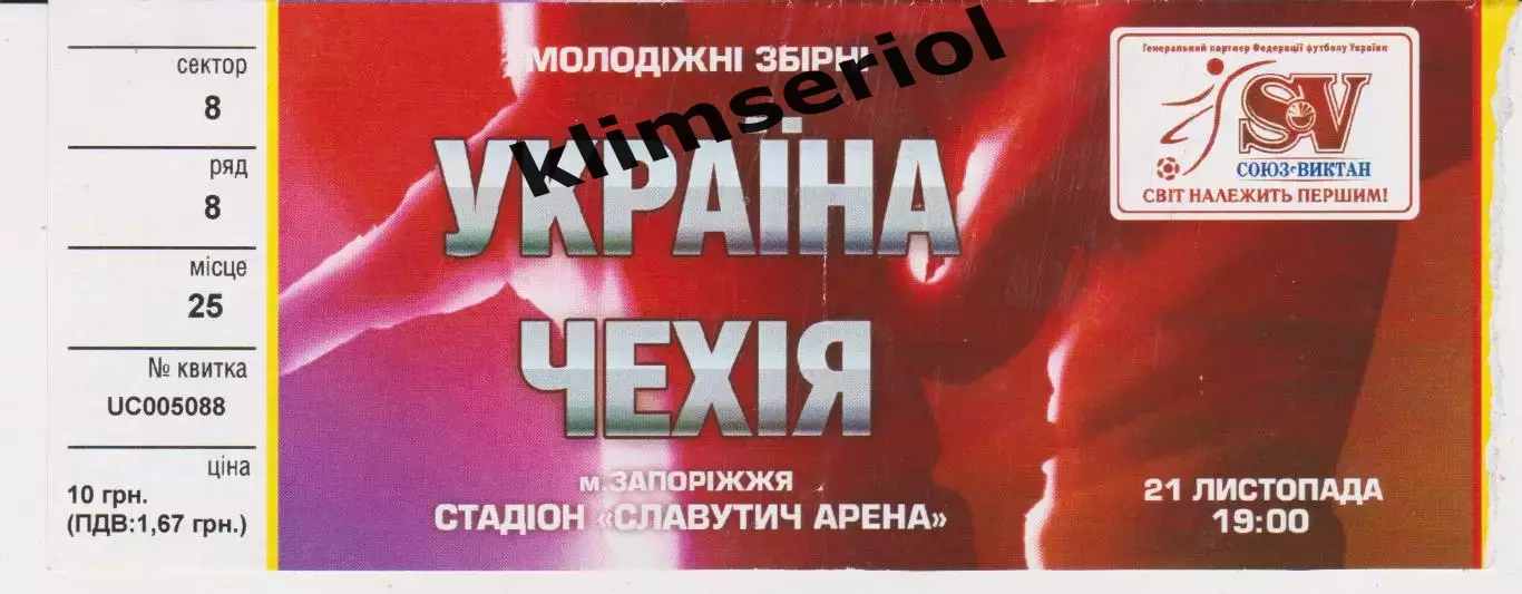 Квиток. Україна (мол) - Чехія (мол) 21.11.2007 Б