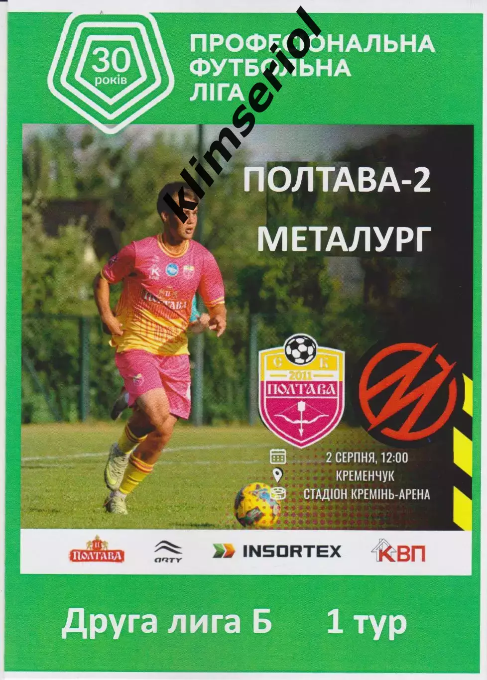 СК Полтава 2 -СК Металург (Запоріжжя) 02.08.2026 (альтернатива)