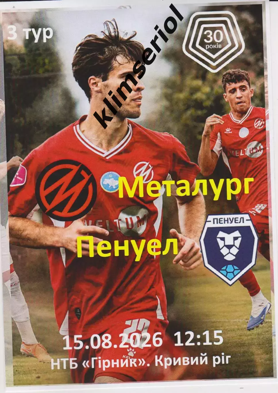 Металург (Запоріжжя) - Пенуел (Кривий Ріг) 15.08.2026 (альтернатива)