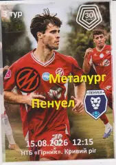 Металург (Запоріжжя) - Пенуел (Кривий Ріг) 15.08.2026 (альтернатива)