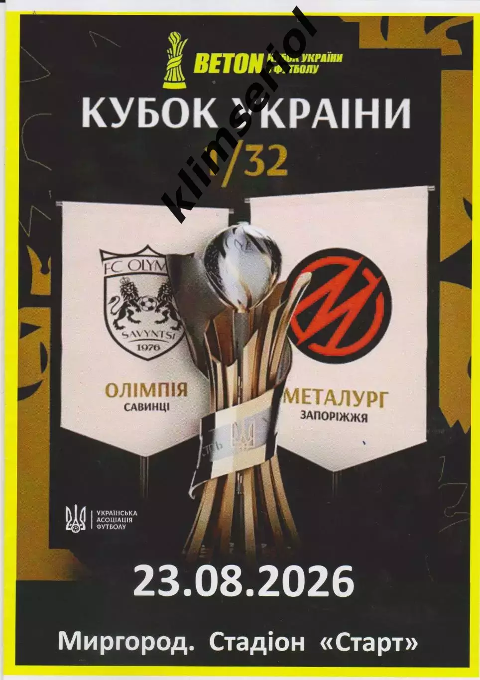 Олімпія (Савинці) - Металург (Запоріжжя) 23.08.2026 (альтернатива)