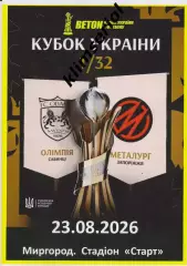 Олімпія (Савинці) - Металург (Запоріжжя) 23.08.2026 (альтернатива)