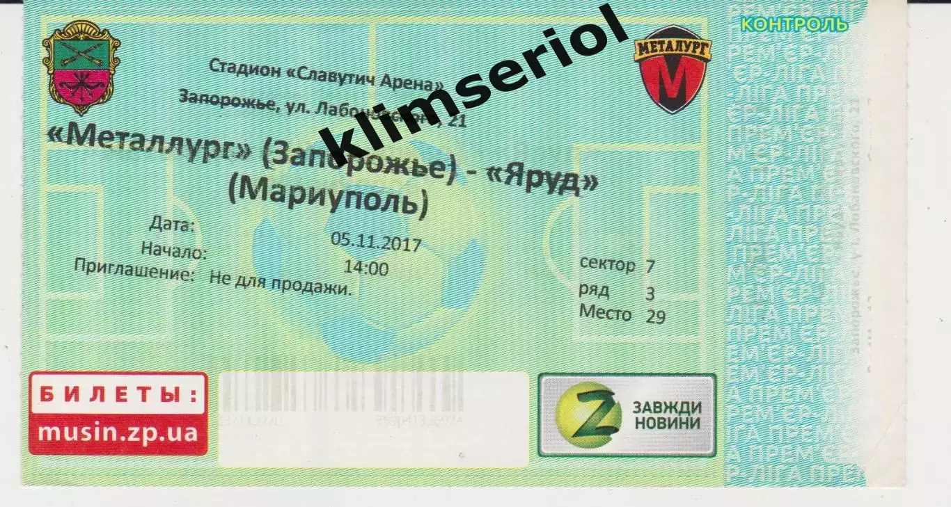 Квиток.Футбол. Металлург(Запорожье) - Яруд (Мариуполь) 05.11.2017