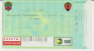 Квиток.Футбол. Металург (Запоріжжя)-Агробизнес TSK (Ромни) 11.10.2017
