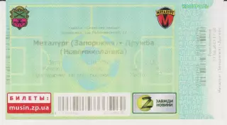 Квиток.Футбол. Металург(Запоріжжя)-Дружба(Новомиколаївка) 07.10.2017