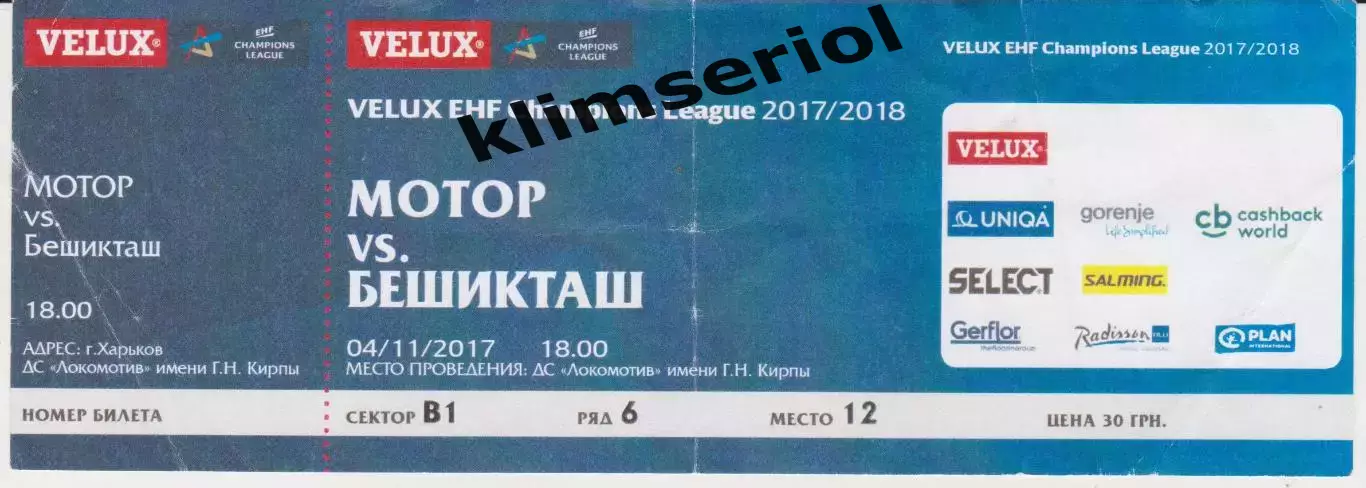 Квиток.Гандбол.Мотор (Запоріжжя,Україна)-Бешикташ (Турция) 04.11.2017