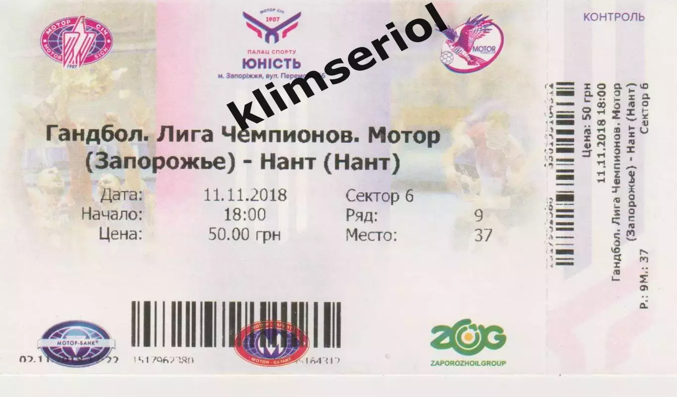 Квиток. Мотор(Запорожье,Украина) - Нант(Нант, Франция) 11.11.2018 ЛЧ муж