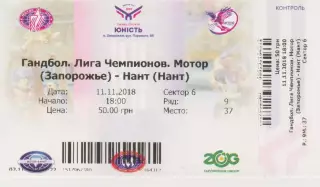 Квиток. Мотор(Запорожье,Украина) - Нант(Нант, Франция) 11.11.2018 ЛЧ муж