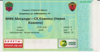 Квиток.Футбол. МФК Металлург(Запорожье) - СК Каховка(Новая Каховка) 23.04.2018