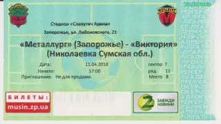 Квиток.Футбол.Металлург(Запорожье)-Виктория (Николаевка,Сумская обл.) 11.04.2018