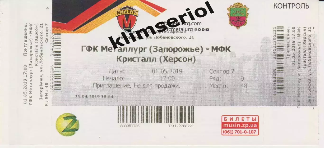 Квиток.Футбол. ГФК Металлург(Запорожье) - МФК Кристалл(Херсон) 01.05.2019