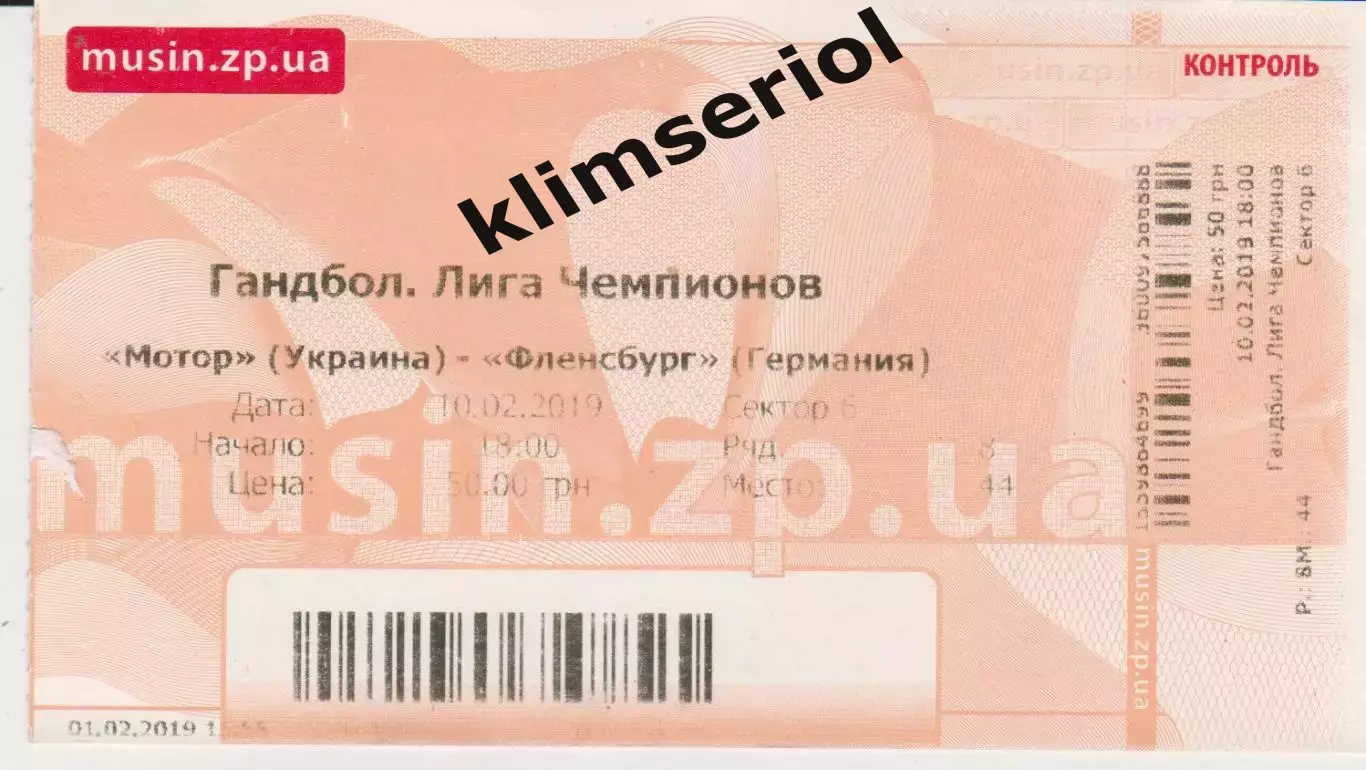 Квиток.Гандбол.Мотор (Запорожье,Украина)- Фленсбург (Германия) 10.02.2019 ЛЧ муж