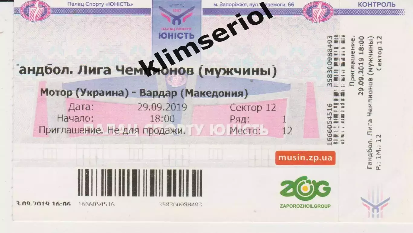 Квиток.Гандбол. Мотор(Запорожье) - Вардар(Македония) 29.09.2019