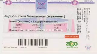 Квиток.Гандбол. Мотор(Запорожье) - Вардар(Македония) 29.09.2019