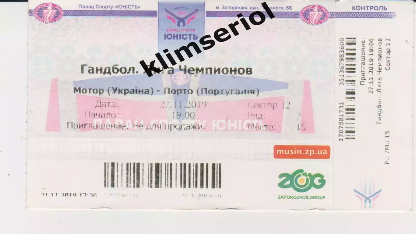 Квиток.Гандбол. Мотор(Запоріжжя) - Порто(Португалія) 27.11.2019