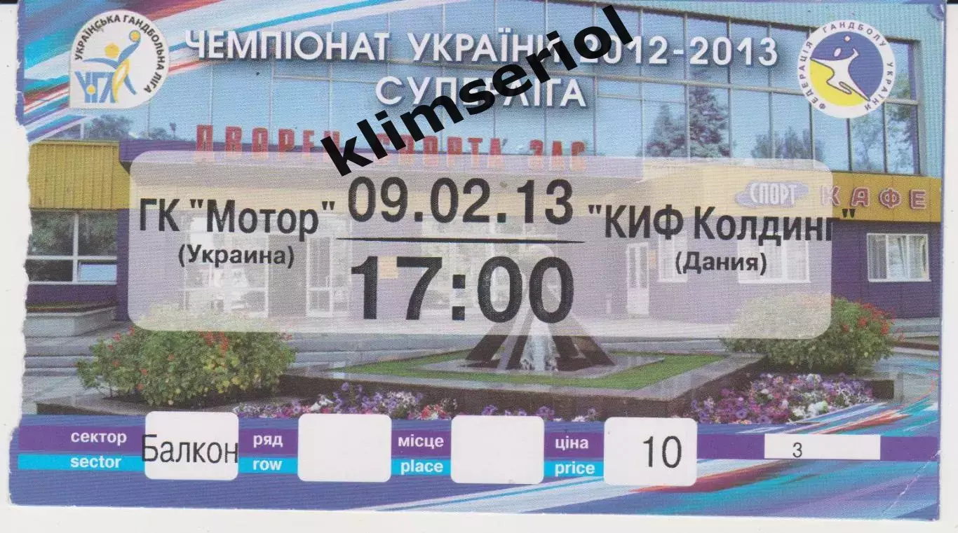 Квиток.Гандбол.Мотор (Запорожье,Украина)-КИФ Колдинг (Дания) 09.02.2013