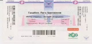 Квиток.Гандбол. Мотор(Запоріжжя) - Веспрем (Угорщина) 29.02.2020