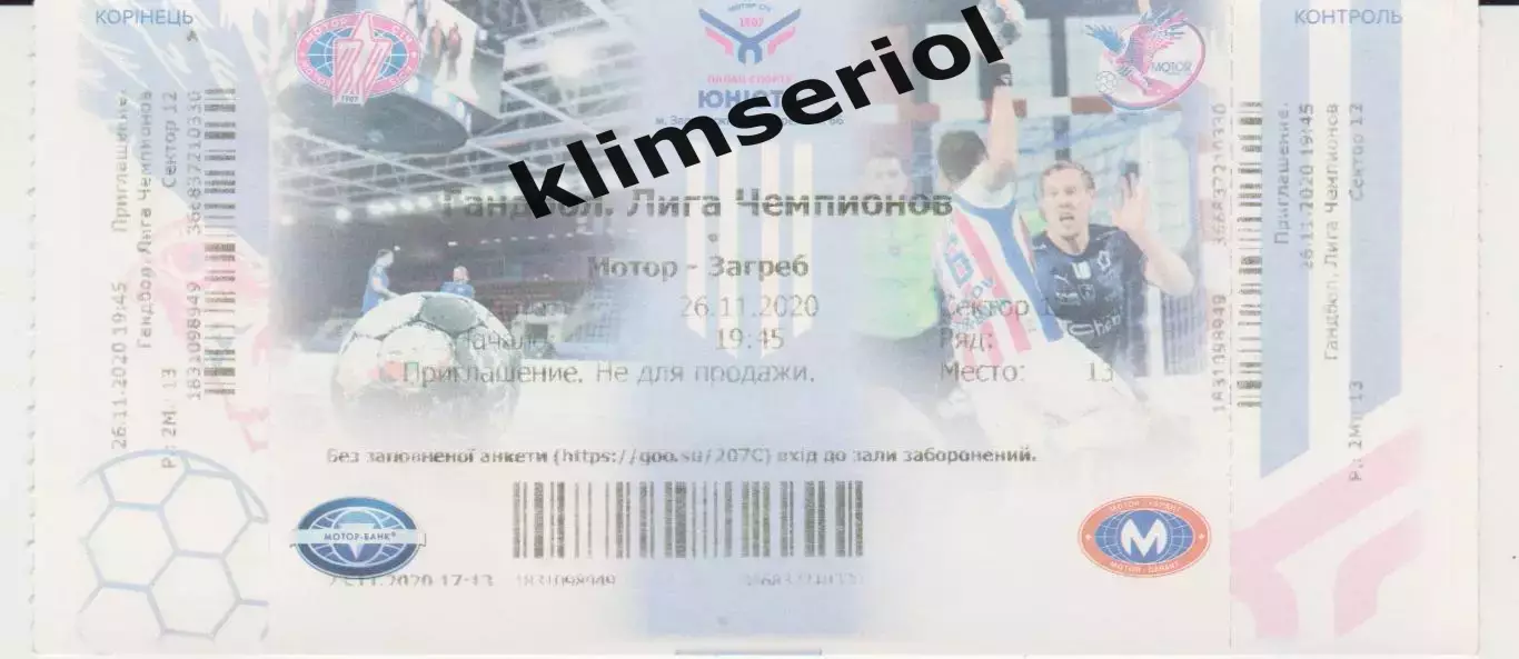 Квиток.Гандбол.Мотор (Запорожье,Украина)-Загреб (Хорватия) 26.11.2020