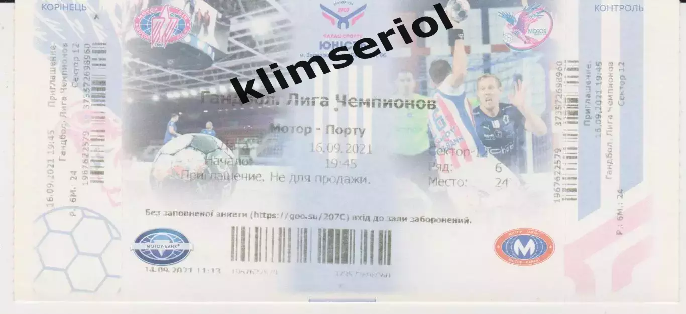 Квиток.Гандбол.Мотор (Запорожье,Украина)-Порту (Португалия) 16.09.2021