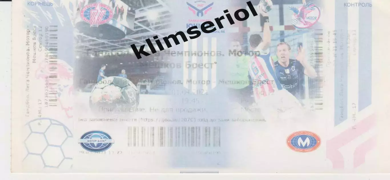 Квиток.Гандбол.Мотор (Запорожье,Украина)-Мешков Брест (Белорусия) 01.04.2021