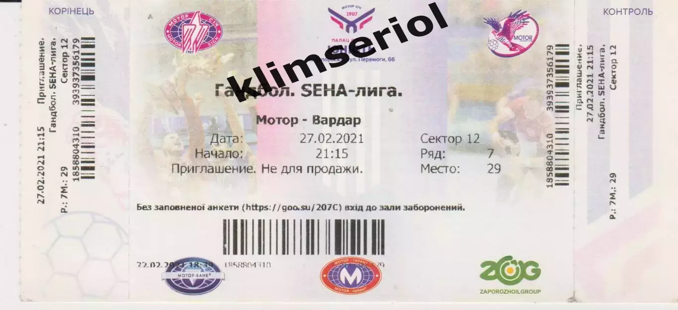 Квиток.Гандбол.Мотор (Запорожье,Украина)-Вардар (Македония) 27.02.2021